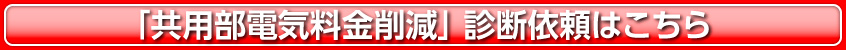 無料診断依頼フォームはこちら