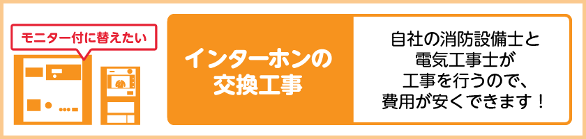 インターホン交換工事